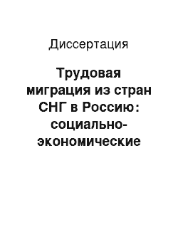 Диссертация: Трудовая миграция из стран СНГ в Россию: социально-экономические последствия и регулирование