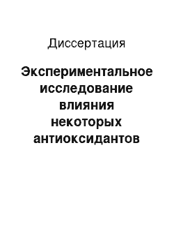 Диссертация: Экспериментальное исследование влияния некоторых антиоксидантов на липидный метаболизм головного мозга при эндогенной интоксикации