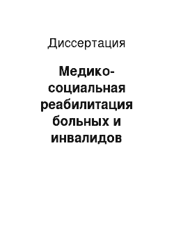 Диссертация: Медико-социальная реабилитация больных и инвалидов вследствие вертеброгенных радикулопатий методами немедикаментозной терапии и ее роль в профилактике инвалидности на поликлиническом уровне