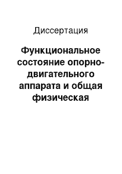 Диссертация: Функциональное состояние опорно-двигательного аппарата и общая физическая работоспособность у детей и подростков с различным соматотипом