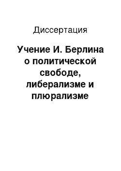 Диссертация: Учение И. Берлина о политической свободе, либерализме и плюрализме