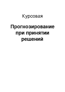 Курсовая: Прогнозирование при принятии решений