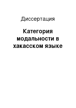 Диссертация: Категория модальности в хакасском языке