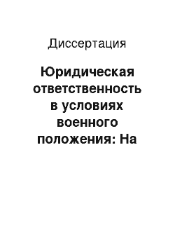 Диссертация: Юридическая ответственность в условиях военного положения: На опыте Великой Отечественной войны 1941-1945 гг