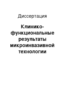 Диссертация: Клинико-функциональные результаты микроинвазивной технологии факоэмульсификации с имплантацией интраокулярной линзы