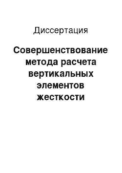 Диссертация: Совершенствование метода расчета вертикальных элементов жесткости железобетонных каркасных зданий