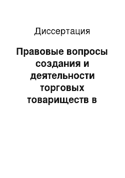 Диссертация: Правовые вопросы создания и деятельности торговых товариществ в Иордании и в некоторых других странах Ближнего Востока