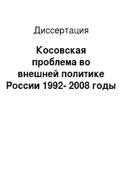Диссертация: Косовская проблема во внешней политике России 1992-2008 годы