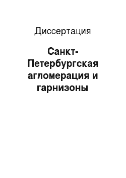 Диссертация: Санкт-Петербургская агломерация и гарнизоны