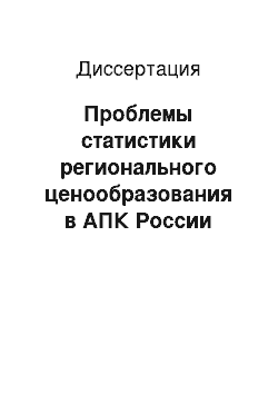 Диссертация: Проблемы статистики регионального ценообразования в АПК России