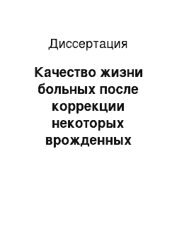 Диссертация: Качество жизни больных после коррекции некоторых врожденных пороков сердца