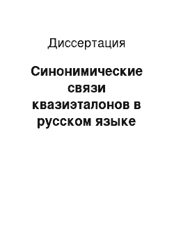 Диссертация: Синонимические связи квазиэталонов в русском языке