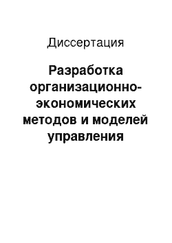 Диссертация: Разработка организационно-экономических методов и моделей управления системой материально-технического снабжения производственных процессов предприятий машиностроения