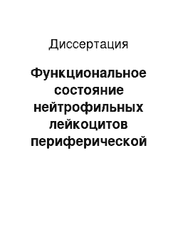 Диссертация: Функциональное состояние нейтрофильных лейкоцитов периферической крови и асцитической жидкости при раке яичников