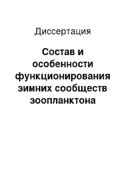 Диссертация: Состав и особенности функционирования зимних сообществ зоопланктона озер различной минерализации