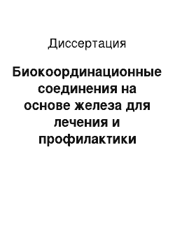 Диссертация: Биокоординационные соединения на основе железа для лечения и профилактики анемии поросят и их влияние на качество продукции