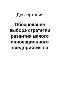 Диссертация: Обоснование выбора стратегии развития малого инновационного предприятия на основе матричной модели