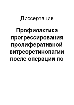 Диссертация: Профилактика прогрессирования пролиферативной витреоретинопатии после операций по поводу регматогенной отслойки сетчатки