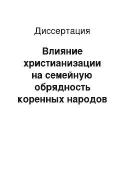 Диссертация: Влияние христианизации на семейную обрядность коренных народов Горного Алтая