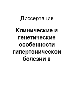 Диссертация: Клинические и генетические особенности гипертонической болезни в якутской популяции