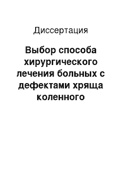 Диссертация: Выбор способа хирургического лечения больных с дефектами хряща коленного сустава при гонартрозе