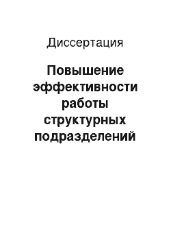 Диссертация: Повышение эффективности работы структурных подразделений железнодорожного транспорта на основе совершенствования системы экономических нормативов на предприятиях железной дороги