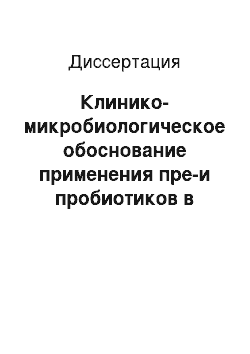 Диссертация: Клинико-микробиологическое обоснование применения пре-и пробиотиков в комплексной терапии хронического пиелонефрита у детей