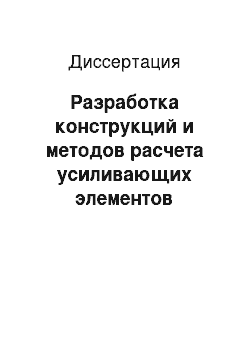 Диссертация: Разработка конструкций и методов расчета усиливающих элементов трубопроводов