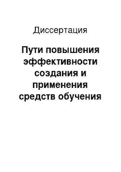 Диссертация: Пути повышения эффективности создания и применения средств обучения физике в основной общеобразовательной школе СРВ