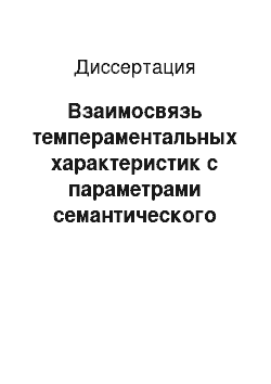 Диссертация: Взаимосвязь темпераментальных характеристик с параметрами семантического пространства человека