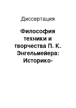 Диссертация: Философия техники и творчества П. К. Энгельмейера: Историко-философский анализ