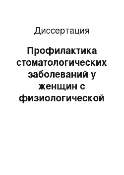 Диссертация: Профилактика стоматологических заболеваний у женщин с физиологической и осложненной гестозом беременностью