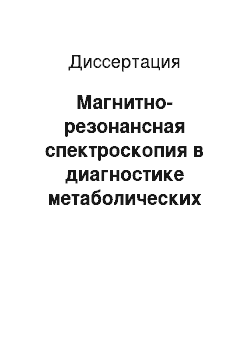 Диссертация: Магнитно-резонансная спектроскопия в диагностике метаболических изменений головного мозга при ишемическом инсульте