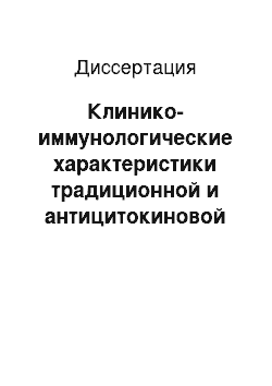 Диссертация: Клинико-иммунологические характеристики традиционной и антицитокиновой терапии детей и подростков, больных ювенильным идиопатическим артритом