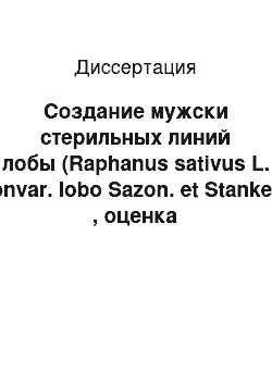 Диссертация: Создание мужски стерильных линий лобы (Raphanus sativus L. convar. lobo Sazon. et Stankev) , оценка комбинационной способности устойчивых к киле линий