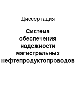 Диссертация: Система обеспечения надежности магистральных нефтепродуктопроводов при снижении несущей способности линейной части