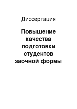 Диссертация: Повышение качества подготовки студентов заочной формы обучения на основе инфокоммуникационных технологий в техническом вузе