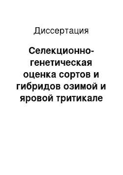 Диссертация: Селекционно-генетическая оценка сортов и гибридов озимой и яровой тритикале в условиях ЦЧР