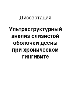 Диссертация: Ультраструктурный анализ слизистой оболочки десны при хроническом гингивите