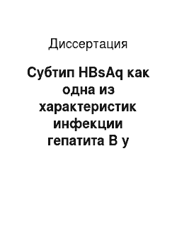 Диссертация: Субтип HBsAq как одна из характеристик инфекции гепатита В у различных групп населения Западной Сибири