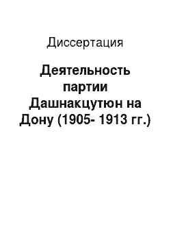 Диссертация: Деятельность партии Дашнакцутюн на Дону (1905-1913 гг.)