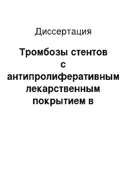 Диссертация: Тромбозы стентов с антипролиферативным лекарственным покрытием в отдаленном периоде