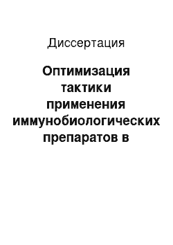 Диссертация: Оптимизация тактики применения иммунобиологических препаратов в лечении острых кишечных инфекций у детей