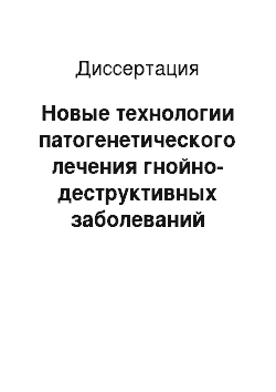 Диссертация: Новые технологии патогенетического лечения гнойно-деструктивных заболеваний легких и профилактики послеоперационных бронхолегочных осложнений