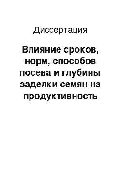 Диссертация: Влияние сроков, норм, способов посева и глубины заделки семян на продуктивность расторопши пятнистой на черноземных почвах Саратовского Правобережья