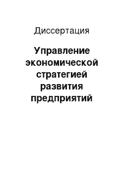 Диссертация: Управление экономической стратегией развития предприятий легкой промышленности