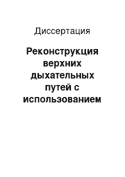 Диссертация: Реконструкция верхних дыхательных путей с использованием тканевого эквивалента у онкологических больных