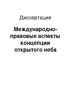 Диссертация: Международно-правовые аспекты концепции открытого неба