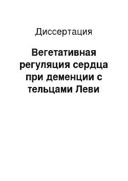 Диссертация: Вегетативная регуляция сердца при деменции с тельцами Леви