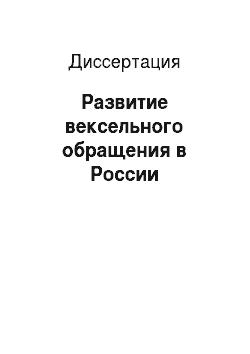 Диссертация: Развитие вексельного обращения в России